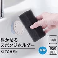浮かせるスポンジホルダー(モカ)