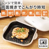 レンジで両面焼き目がつく レンジグリル【期間限定価格:6/7まで】