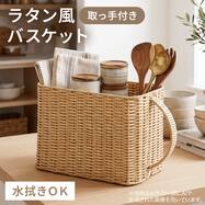 ラタン風 バスケット 取っ手付き(HN251101)