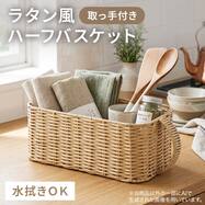 ラタン風 バスケット ハーフ取っ手付き(HN251102)
