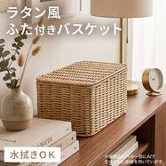 ラタン風 ふた付きバスケット(HN251106)