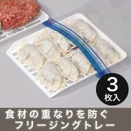フリージングトレー(3個セット)