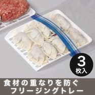 フリージングトレー(3個セット)