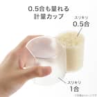0.5合も量れる スリキリ計量カップ(ユキダルマ) 2枚目画像