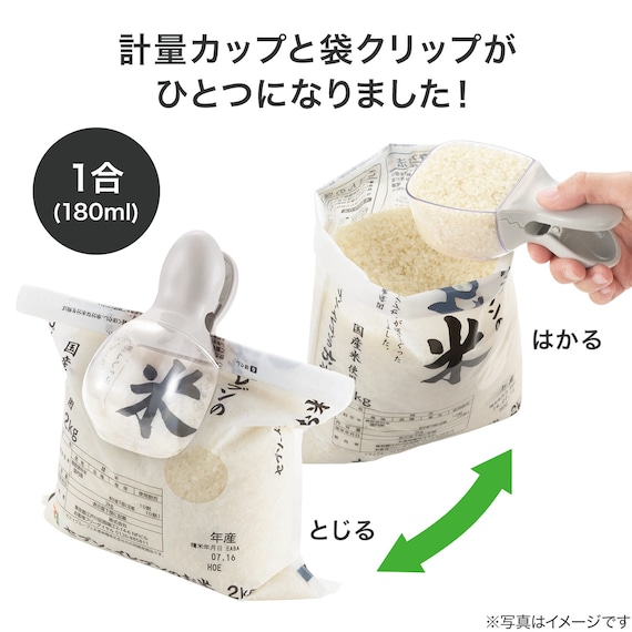 袋クリップ付き 米用計量カップ(ライトグレー) 2枚目画像