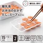 するっととれる 冷凍小分けトレー(NT15) 2枚目画像