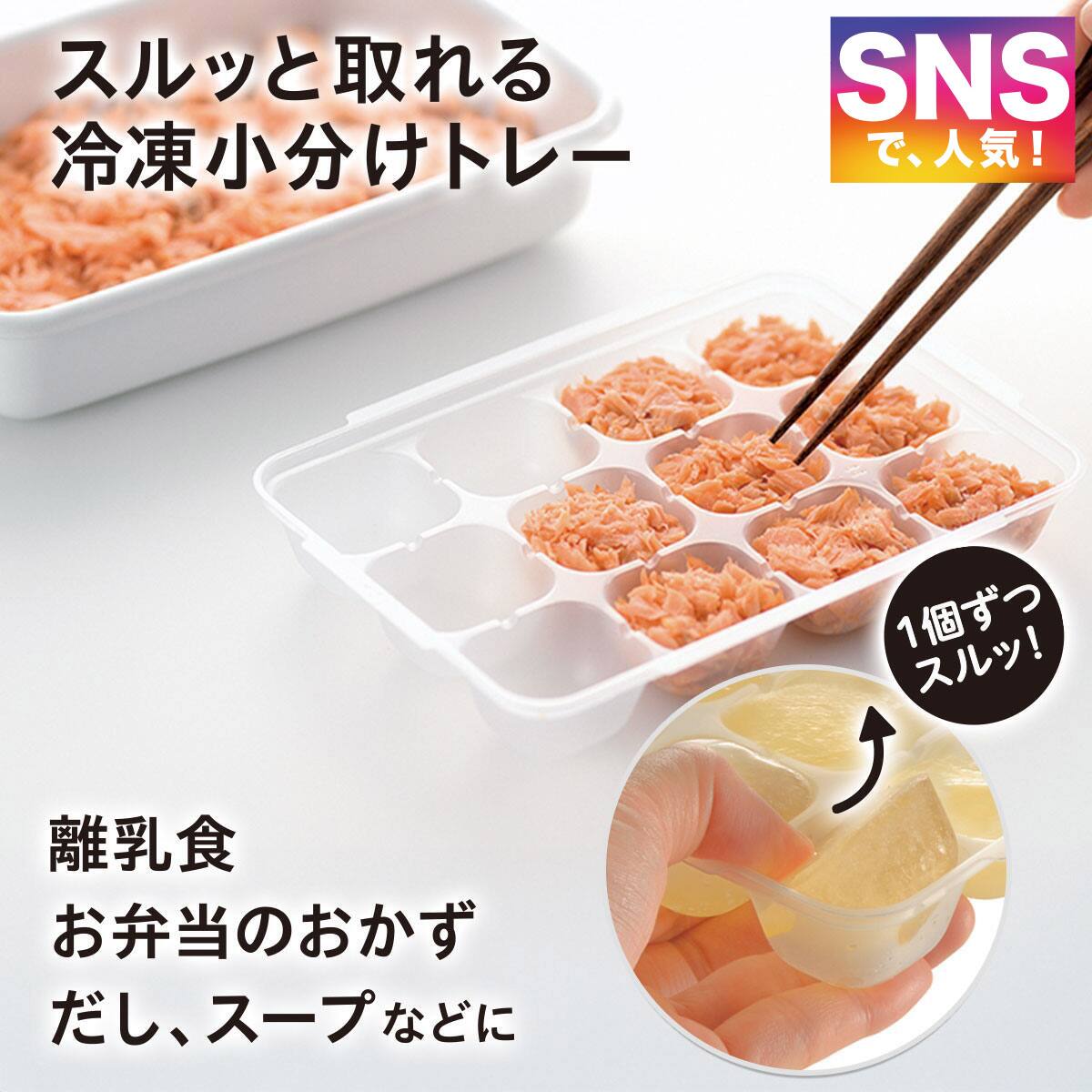 するっととれる 冷凍小分けトレー(NT)