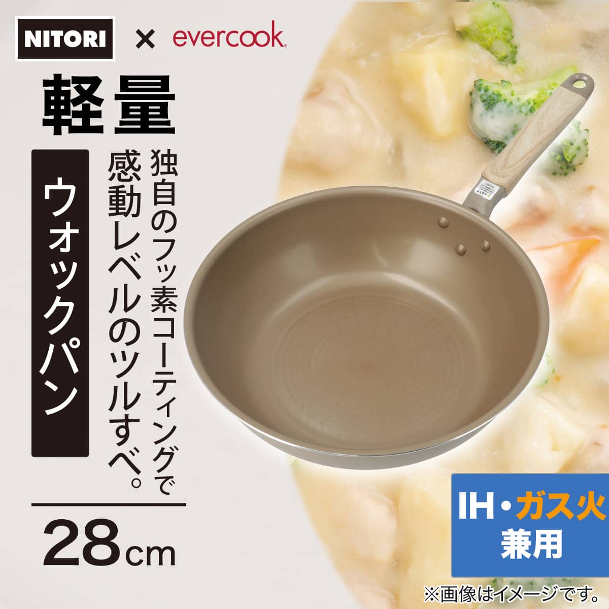 IH・ガス火 軽量ウォックパン(28cm evercook) | ニトリネット【公式