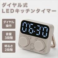 LEDデジタルキッチンタイマーダイヤル (モカ YT25)