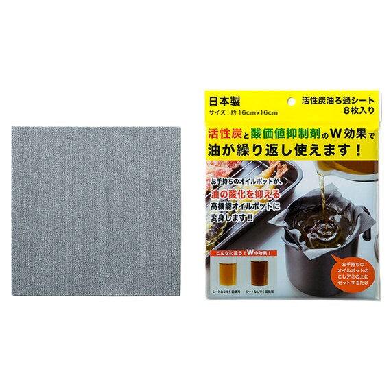油をろ過する活性炭シート 16cm (8枚入り) 1枚目画像