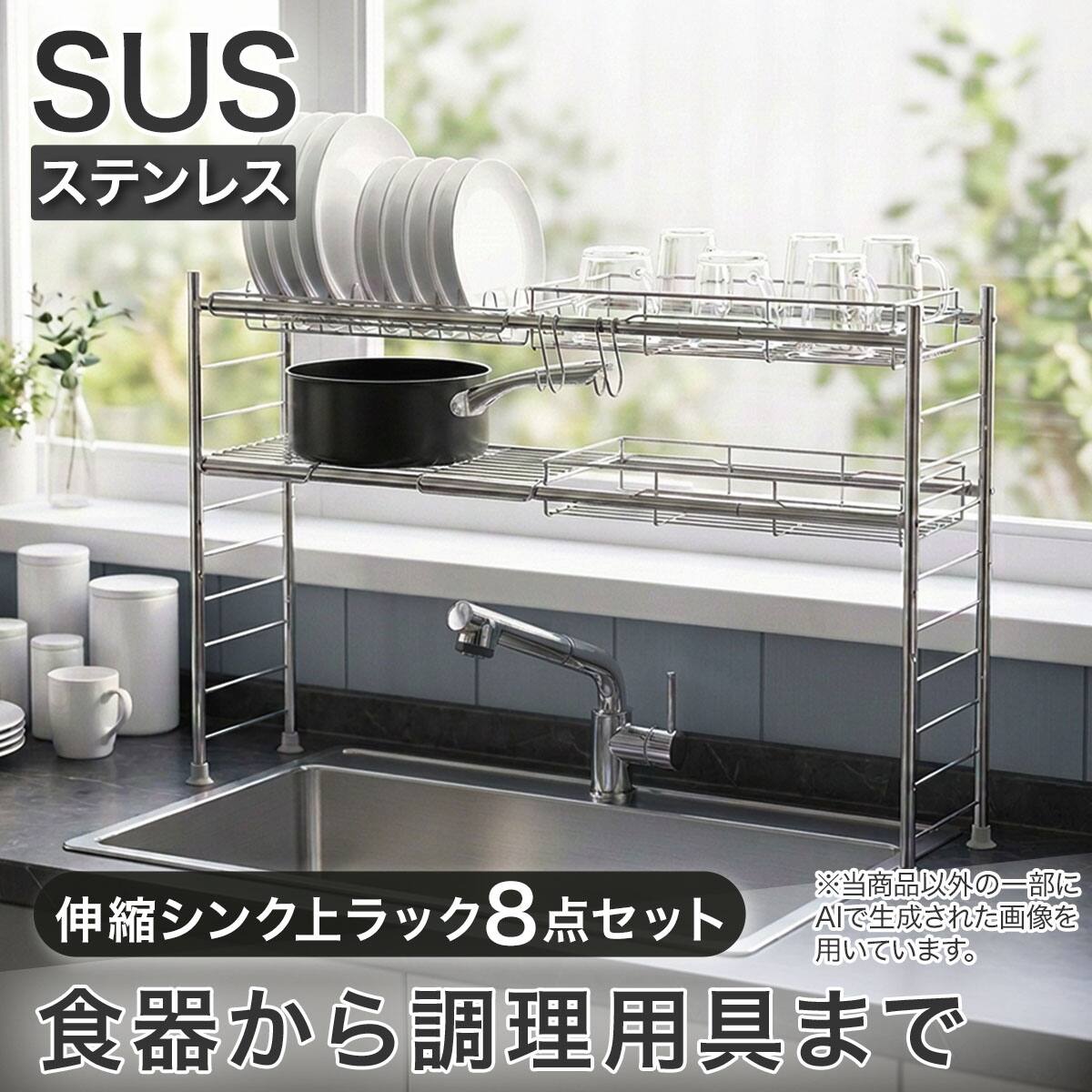 伸縮シンク上ラック8点セット(SUS) | ニトリネット【公式】 家具