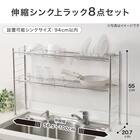 伸縮シンク上ラック8点セット(SUS) 2枚目画像