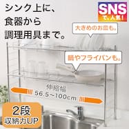 【SUSシリーズ】伸縮シンク上ラック8点セット