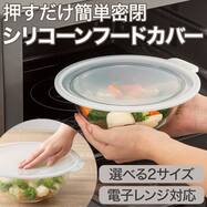 電子レンジで使えるシリコーンフードカバー(モカ RC003)