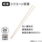 軽量 シリコーン菜箸24cm(KY114 ベージュ) 2枚目画像