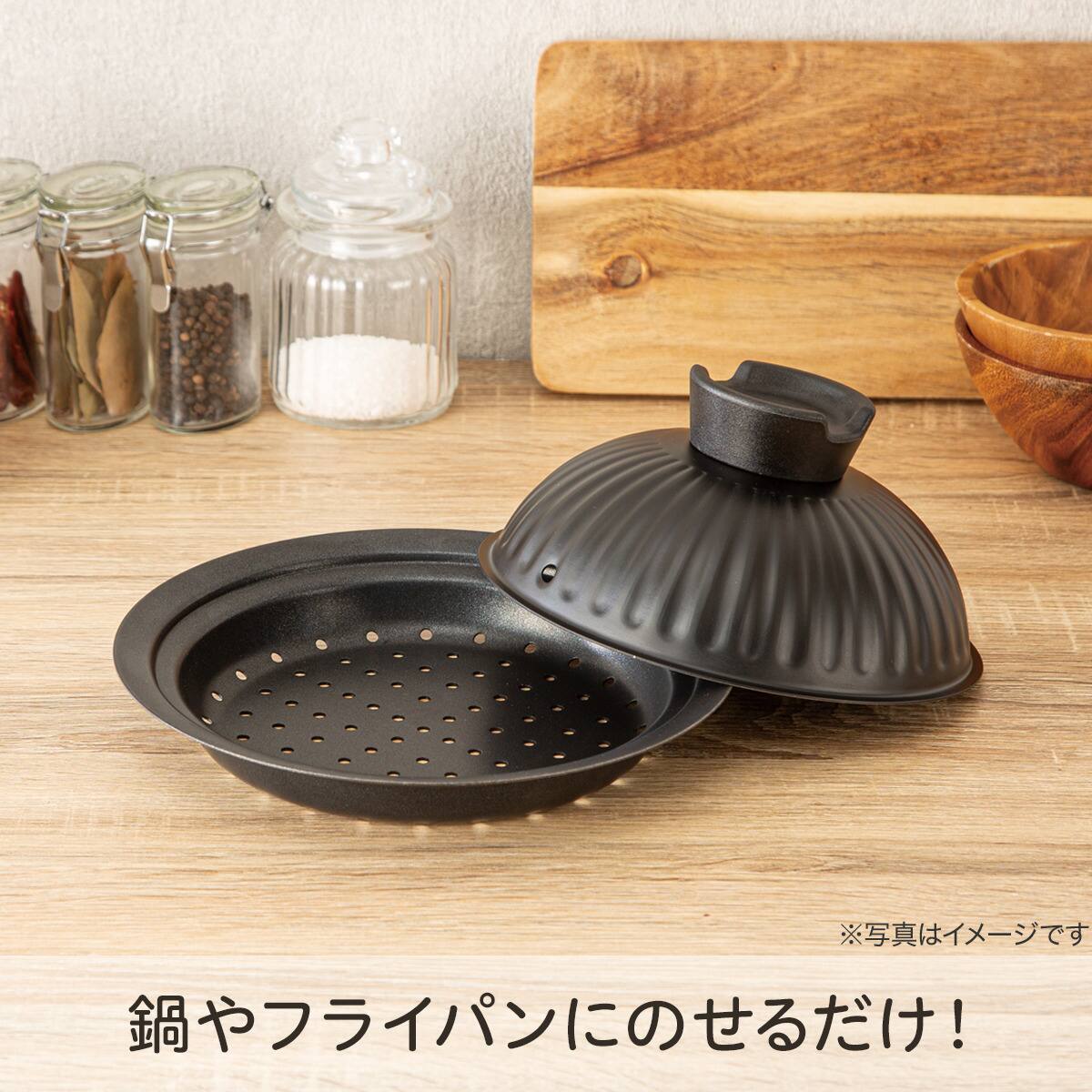 鍋・フライパンにのせるだけ こびりつきにくい ふた付蒸し器(18-20cm用
