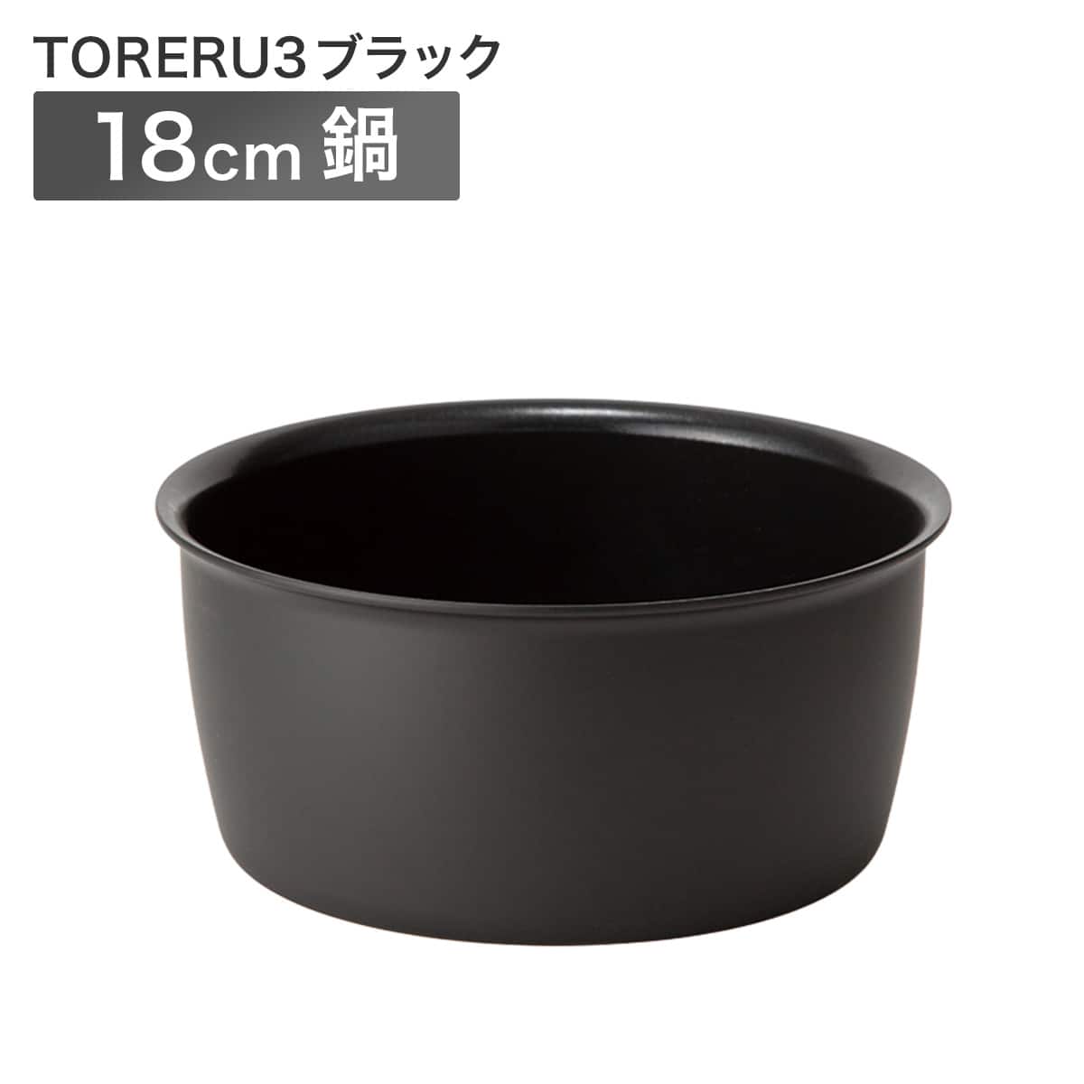 取っ手がとれる】超軽量扱いやすい鍋 18cm (TORERU3 ブラック