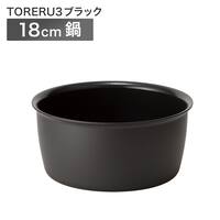 【取っ手がとれる】超軽量扱いやすい鍋 18cm (TORERU3 ブラック)