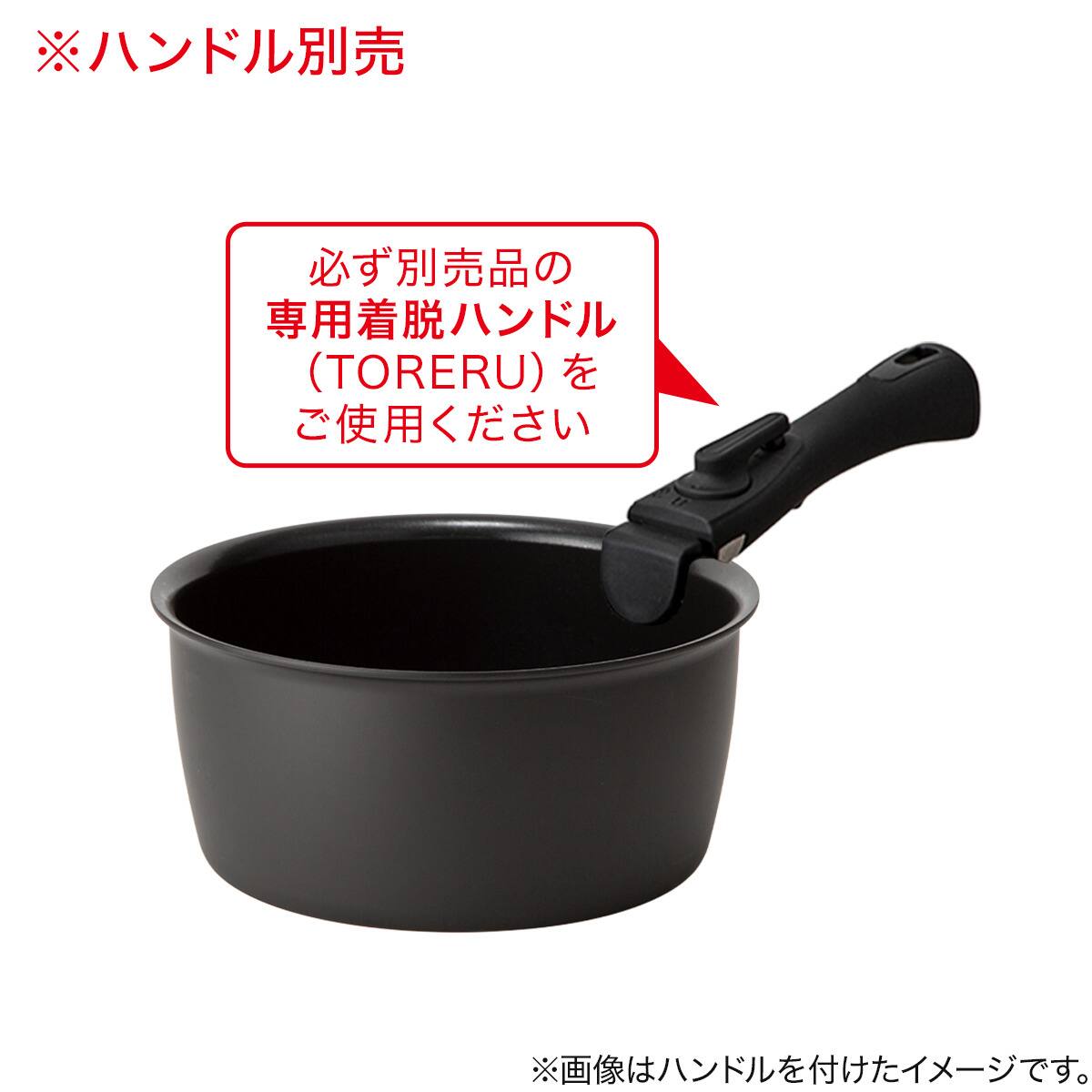 取っ手がとれる】超軽量扱いやすい鍋 18cm (TORERU3 ブラック