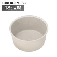 【取っ手がとれる】 超軽量 汚れがつきにくい鍋 18cm (TORERU3 ベージュ)