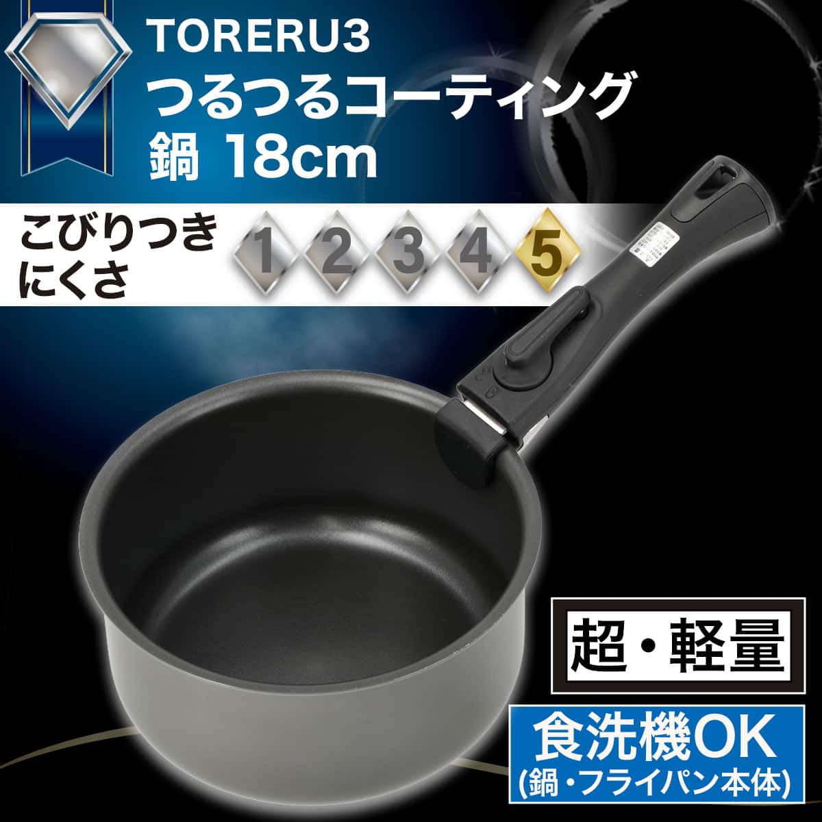 取っ手がとれる】IHスピンコート 鍋18cm(TORERU3) トレル つるつる