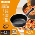 ガス火 超超軽量 軽っ！深型フライパン(20cm FP20KY097) 2枚目画像