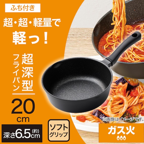 ガス火 超超軽量 軽っ!深型フライパン(20cm FP20KY097) 2枚目画像