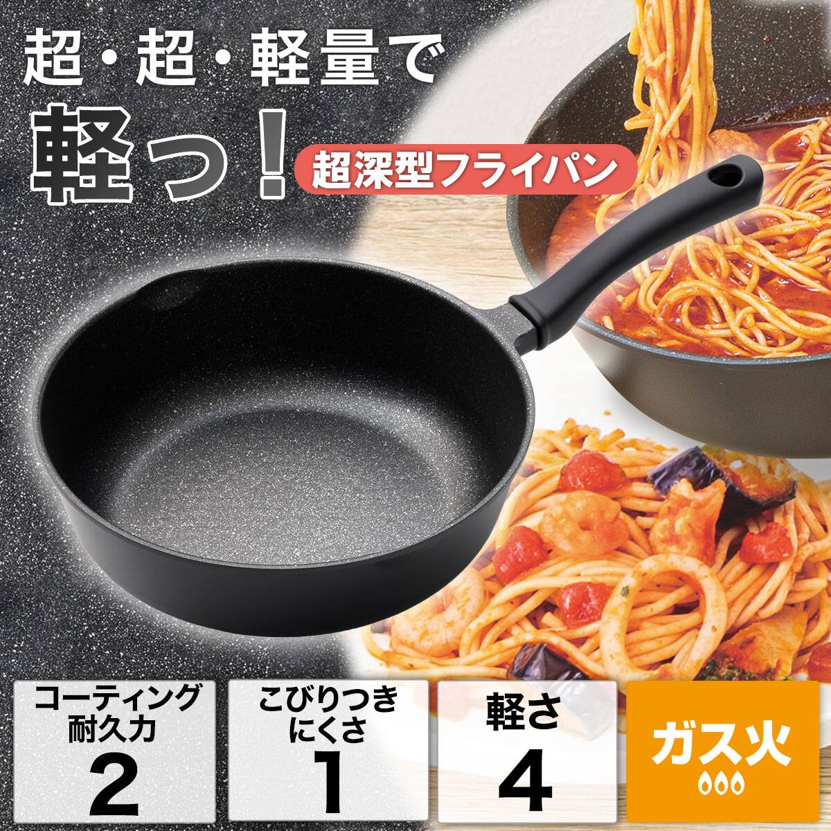 ガス火 超超軽量 軽っ！超深型フライパン(20cm FP20KY097)