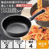 ガス火 超超軽量 軽っ！深型フライパン(20cm FP20KY097)