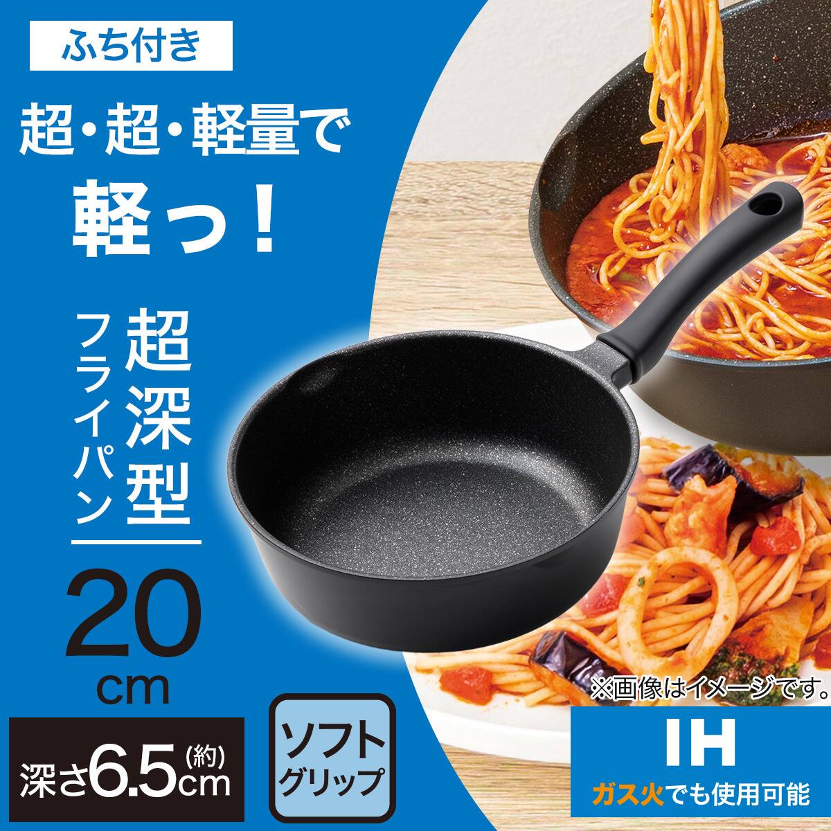 IH・ガス火 超超軽量 軽っ！超深型フライパン(20cm FP20KY098