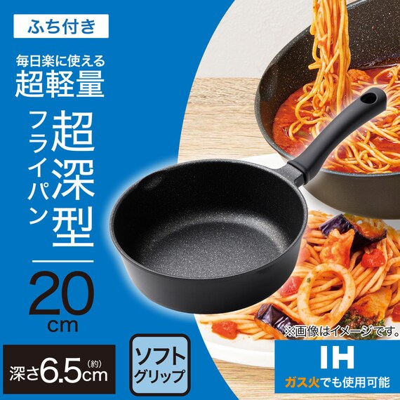 IH・ガス火 超超軽量 軽っ！深型フライパン(20cm FP20KY098) 2枚目画像