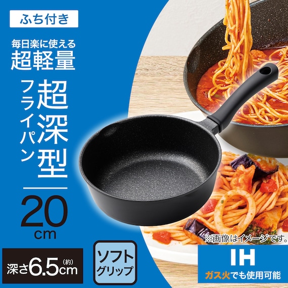 IH・ガス火 超超軽量 軽っ!深型フライパン(20cm FP20KY098) 2枚目画像