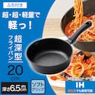 IH・ガス火 超超軽量 軽っ!深型フライパン(20cm FP20KY098) 2枚目画像