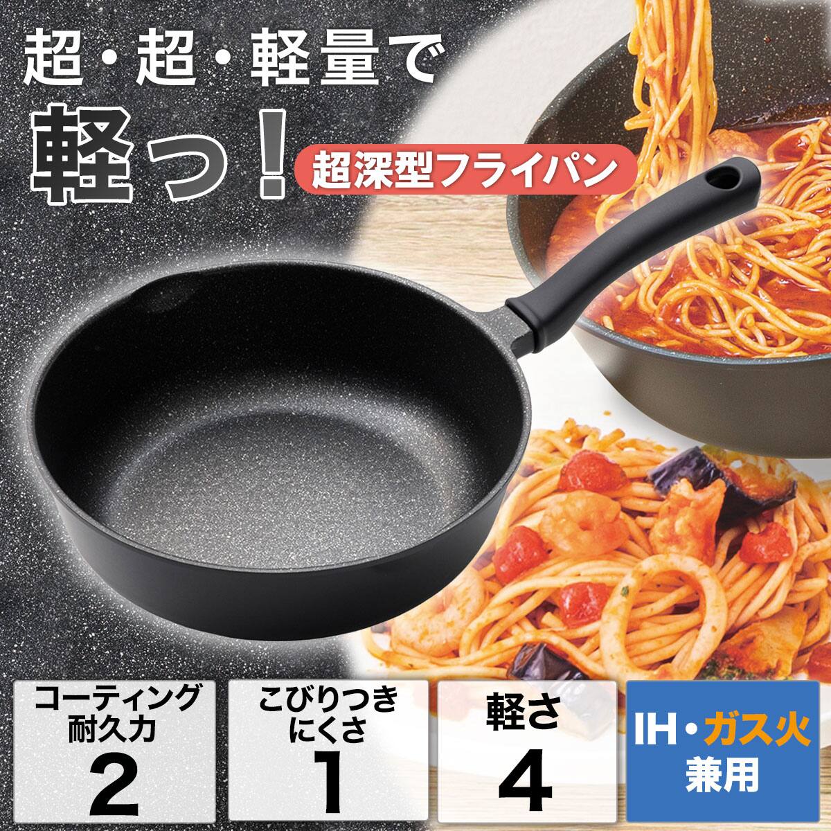 IH・ガス火 超超軽量 軽っ！超深型フライパン(20cm FP20KY098)