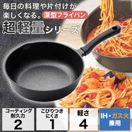 IH・ガス火 超超軽量 軽っ！深型フライパン(20cm FP20KY098)