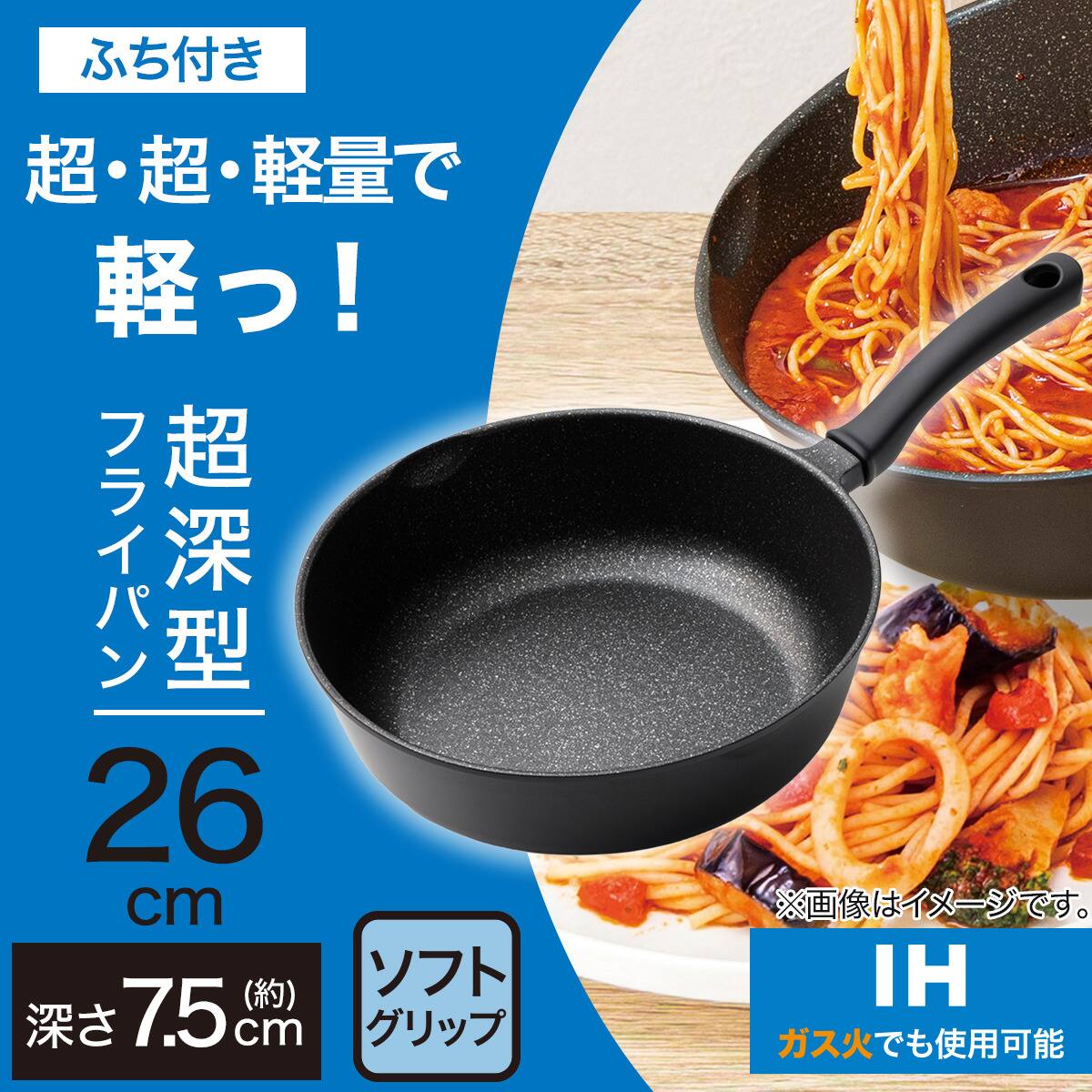 IH・ガス火 超超軽量 軽っ！超深型フライパン(26cm FP26KY098