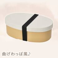 曲げわっぱ風弁当箱(モカ)