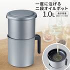 一度に注げる二段オイルポット (1L) 2枚目画像