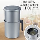 一度に注げる二段オイルポット (1L) 2枚目画像