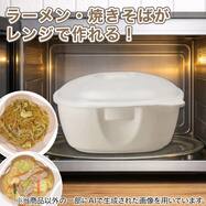 レンジで作るラーメン・焼きそば鍋(モカ)