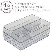 シリーズで組み合わせて使える 引き出し整理トレー 4点セット