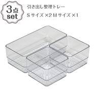 シリーズで組み合わせて使える 引き出し整理トレー S/M 3点セット