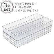 シリーズで組み合わせて使える 引き出し整理トレー LL 3点セット