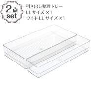 シリーズで組み合わせて使える 引き出し整理トレー LL 2点セット
