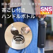 茶こし付きハンドルボトル(450ml)