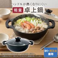 IH軽量ハンドルが熱くなりにくい卓上鍋 18cm/24cm/27cm(KY146)