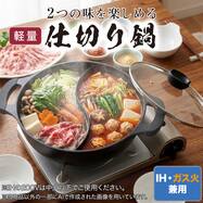IH軽量ハンドルが熱くなりにくい仕切り鍋 27cm(KY146)