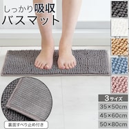 しっかり吸水バスマット(YM002)