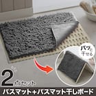 【2点セット】しっかり吸水バスマット(45x60cm グレー YM002)+サラカラ バスマット干しボード 1枚目画像