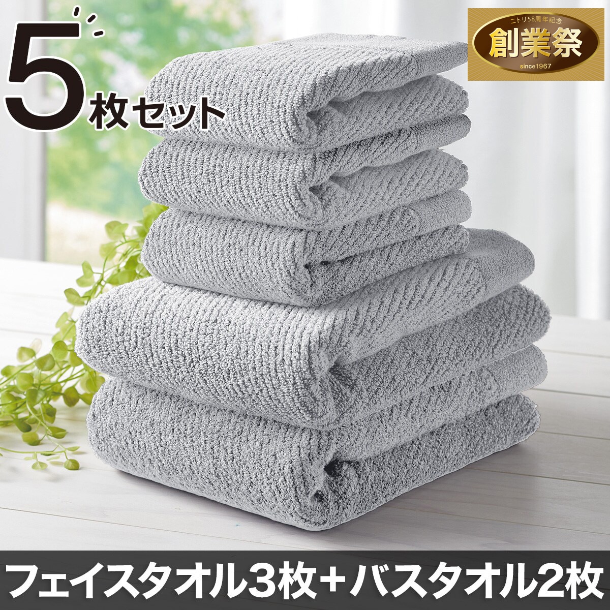 5点セット】新生活スタータータオル(LGY WT006) | ニトリネット【公式